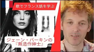 ジェーン・バーキンの『無造作紳士』(アクアボニスト)歌と歌い方