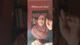 الشمائل المحمدية(ح43): باب ما جاء في خُلُقِ رسول الله(ج3)