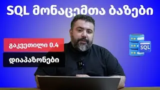 SQL - დიაპაზონები | გაკვეთილი 0.4 | მონაცემთა ბაზები | BitCamp