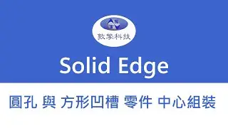 Solid Edge 圓孔與方形凹槽零件中心組裝