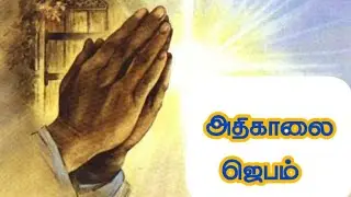 Early morning prayer in tamil/அதிகாலை ஜெபம்/Morning prayer in tamil/Athikalai jebam intamil 28/01/26