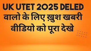 Uk utet 2025 DELED वालो के लिए ख़ुश खबरी वीडियो को पूरा देखे 