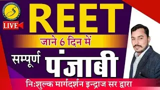 REET Punjabi 2022 | REET Test series | REET Exam 2022 important questions | Sankalp Coaching