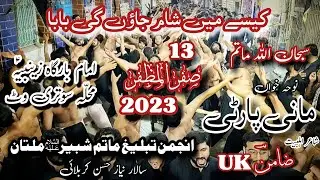 Kaisy M Sham Jau Gi Baba | Mani Party | 13 Saffar 2023 | Anjaman Tableegh Matam Shabir a.s Multan