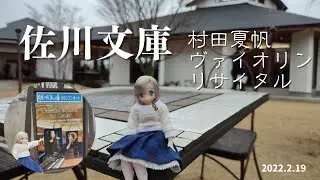 2022.2.19　佐川文庫　村田夏帆　ヴァイオリン・リサイタルに行きました #茨城 #水戸