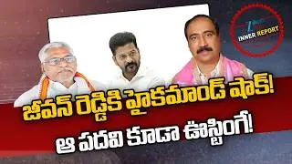 Congress High Command Big Shock to Jeevan Reddy | MLA Dr. Sanjay | CM Revanth | Inner Report | ZEE