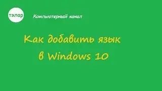 Как добавить язык в Windows 10