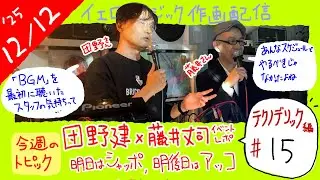 【団野健電凸】団野健&times;藤井丈史トークイベントレポ／電凸してきた団野さんと公開打ち合わせ【テクノデリック編#15 イエローマジック作画配信】