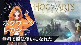 【ホグワーツレガシー】初見魔法使いの一日目