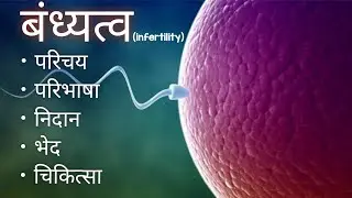 बंध्यत्व ||easily explained with simple tricks || #strirog #gynecology  #bams  #ayurveda