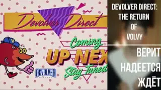 Devolver Direct: The Return of Volvy &middot; верит надеется ждёт