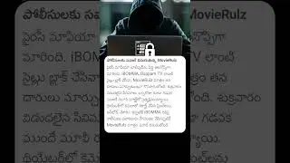 పోలీసులకు సవాలు విసురుతున్న #movierulz #ibomma #ibommaravi #moviepiracy #movie #tollywood #movies