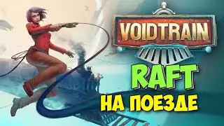 Voidtrain. Я И ДИМА, ВОГОНЕТНАЯ ВЫЖИВАЛКА, ПОЕЗД ОТПРАВЛЯЕТСЯ! #5