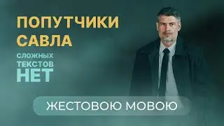 Попутчики Савла | Сложных текстов НЕТ (на жестовом языке)
