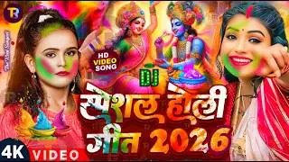 #Video | Bhakti Holi Song 2026 | Holi Ke Gana 2026 Ke | Bhakti Holi Geet 2026 | New Holi Song 2026