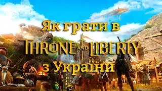 Як грати в Throne and Liberty з України