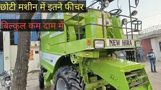 छोटी मशीन मे इतने अधिक फिचर्स आज तक नही देखे होंगे | New hira mini combine | 2022 model |