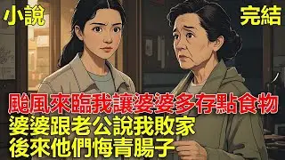 颱風來臨前，我讓婆婆多存點食物，結果婆婆說我亂指揮，老公說我敗家，後來我在娘家享福的時候，婆婆跟老公餓肚子！