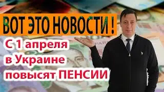 С 1 апреля УВЕЛИЧЕНИЕ ПЕНСИИ кому и сколько поднимут?