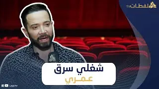 تامر شلتوت: الراجل طفل والست أم.. وده أكتر موقف مرعب اتعرضت ليه من معجبة