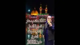 القران الكريم بصوت القارى ملاهاشم ستار من سورة النحل
