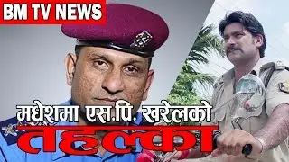 मधेशमा एस. पि खरेलको तहल्का || BM TV NEWS || ASAR 09