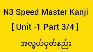 N3 Speed Master Kanji အလွယ်မှတ်ကြမယ်