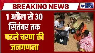 First phase of Census : भारत की पहली डिजिटल जनगणना का पहला चरण 1 अप्रैल से | India News