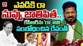 ఎవడికి రా నువ్వు జాతిపిత.. కేసీఆర్ ను 'రా' అని సంబోధించిన రేవంత్ | Revanth Reddy Fire On KCR | Dial