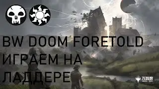 MTG Arena. BW Doom Foretold