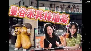 曼谷米其林油条店Patonggo Cafe