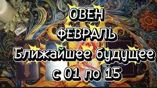 ♈ОВЕН♈ФЕВРАЛЬ🌗Первая половина ❄️Ближайшее будущее 💦с 01 по 15