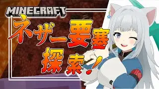 【朝活】＃32：新たなネザー要塞探索！ウィザースケルトントラップが作成可能な要塞かチェックしよう！（java版）【マイクラ】