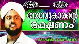 ഭക്ഷണത്തിൽ മിതത്വം പാലിച്ചാൽ.. Islamic Speech In Malayalam | Onampilly Muhammed Faizy New 2014