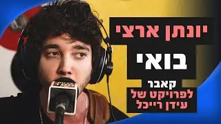 יונתן ארצי עם עידן רייכל - בואי (קאבר לפרויקט של עידן רייכל) | מושיקו שטרן רדיוס 100FM