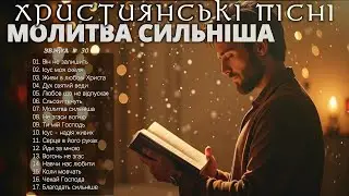 МОЛИТВА СИЛЬНІША - Новий Збірник Християнських Пісень слухати онлайн - Prayer #Християнськіпісні #30