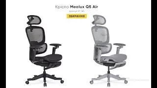 Інструкція зі збирання офісного крісла Mealux Q5 Air (HF Q5)