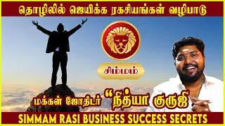 சிம்மராசி தொழிலில் ஜெயிக்க ரகசியங்கள் வழிபாடு | Simma Rasi Business Success Secrets #NithyaGuruji