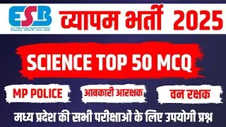 MP ESB EXAM SCIENCE MCQ PREVIOUS YEAR QUESTION MPPOLICE MPSI MP ALL EXAM SULLYBUS 2025