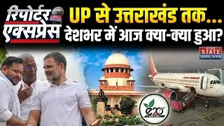 News State Reporter Express:आज की बड़ी खबरें | Voter Adhikar yatra | Rahul Gandhi | E20 fuel | SC
