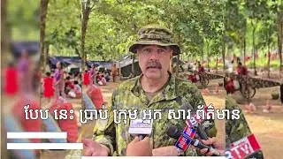 លោកវរសេនីយ៍ទោ Paul Payneអនុព័ន្ធយោធាបានអះអាងថា ពិនិត្យលើស្ថានការណ៍ដែល  #khmer #cambodia #cambodian