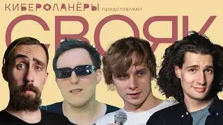 СВОЯ ИГРА с комиками (Андреев, Колыбелкин, Медведев, Голубь)