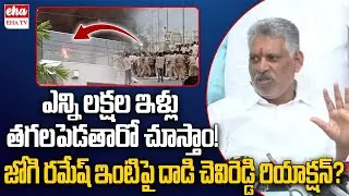 Chevireddy Bhaskar Reddy FIRST Reaction On Jogi Ramesh House Attack | EHA TV