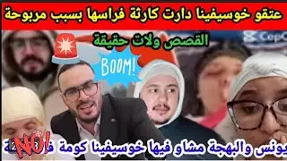 عاااجل وخطي..ر🚨زقزوق وعيادة فضحوا المخسور وتريكتوخوسيفينة حالتها صعيبةكل شي فوق الشوية 🙆‍♀️