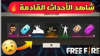 تسريبات فري فاير تسريبات نار🔥و احداث خرافية قادمة