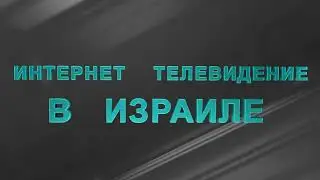 Интернет телевидение в Израиле