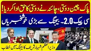 PM Shehbaz Sharif Unveils Investment Opportunities at Beijing Conference | Major Economic Talk