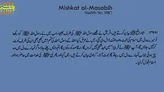 Mishkat al Masabih Hadith No 3981 || 3981 مشکات المصابی حد يث نمبر