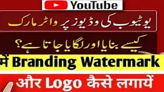How To Add Branding Logo In Your YouTube Videos | Branding Logo YouTube | Branding Watermark YouTube