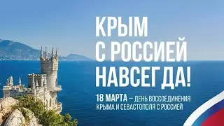 Крым, Донбасс   Россия навсегда!